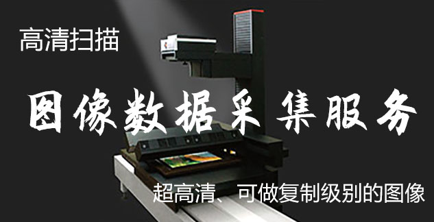 798-艺术臻品全链守护-装裱配框・复制扫描・打印集成服务